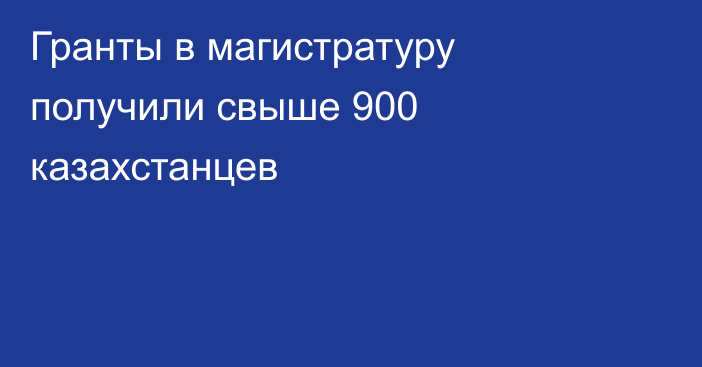 Гранты в магистратуру получили свыше 900 казахстанцев