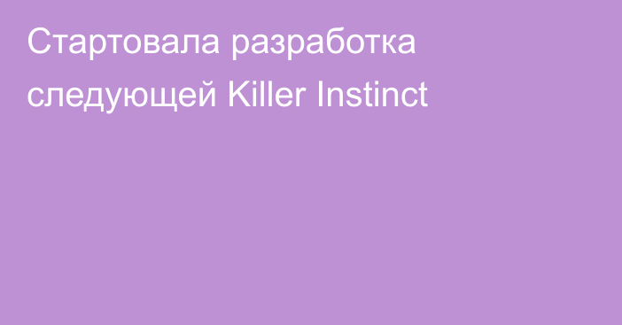 Стартовала разработка следующей Killer Instinct