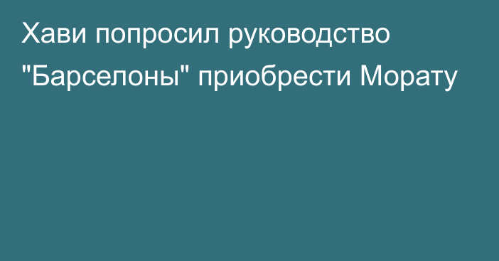 Хави попросил руководство 