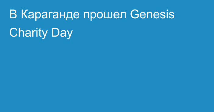 В Караганде прошел Genesis Charity Day