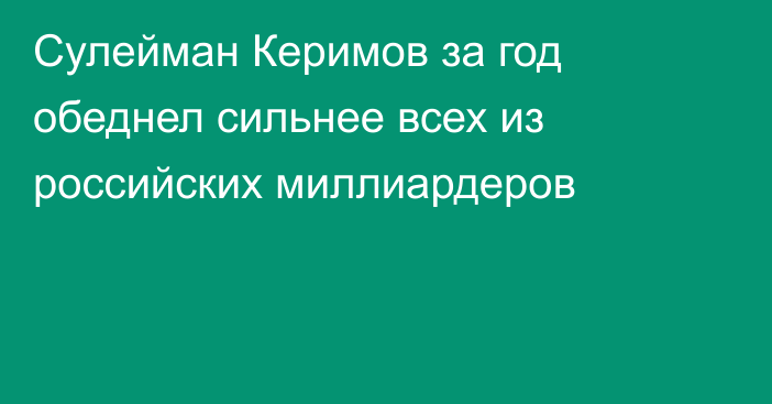 Сулейман Керимов за год обеднел сильнее всех из российских миллиардеров