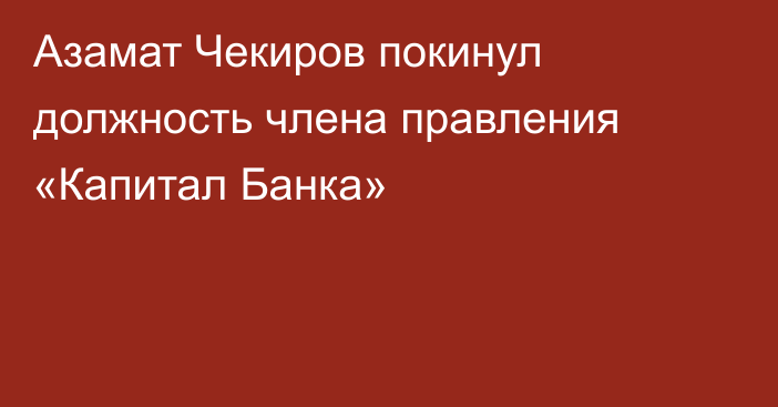 Азамат Чекиров покинул должность члена правления «Капитал Банка»