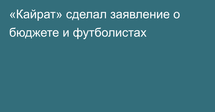 «Кайрат» сделал заявление о бюджете и футболистах