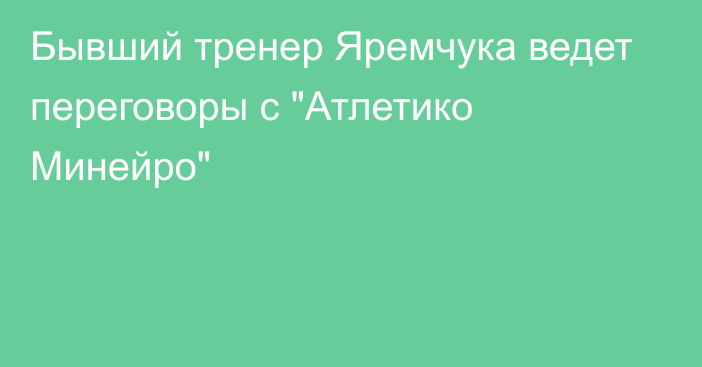 Бывший тренер Яремчука ведет переговоры с 