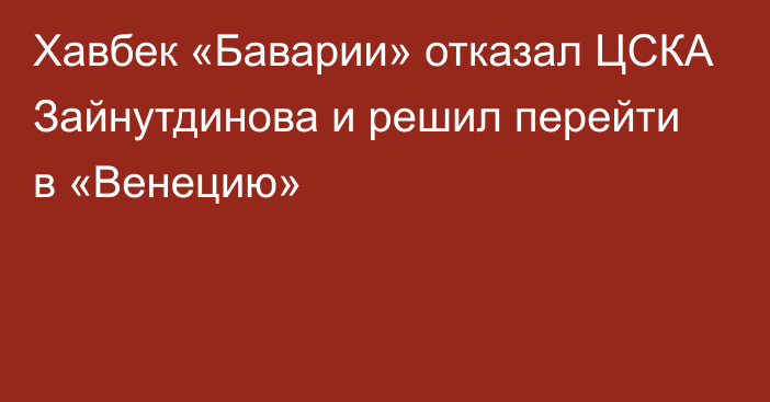 Хавбек «Баварии» отказал ЦСКА Зайнутдинова и решил перейти в «Венецию»