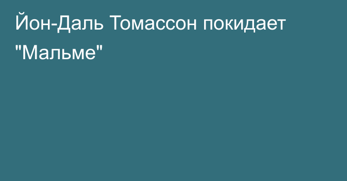 Йон-Даль Томассон покидает 