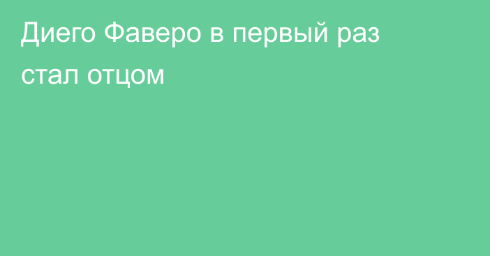 Диего Фаверо в первый раз стал отцом