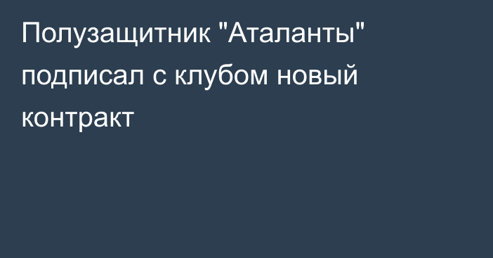 Полузащитник 