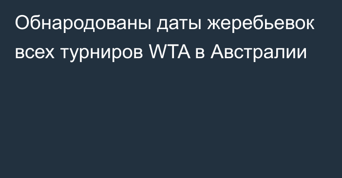 Обнародованы даты жеребьевок всех турниров WTA в Австралии