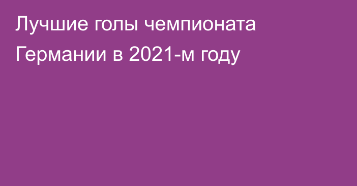 Лучшие голы чемпионата Германии в 2021-м году