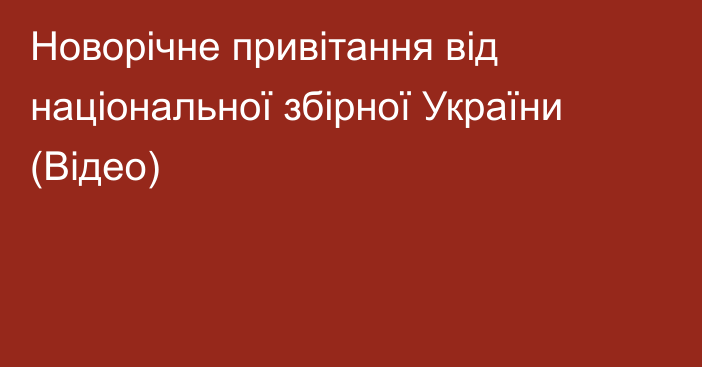 Новорічне привітання від національної збірної України (Відео)