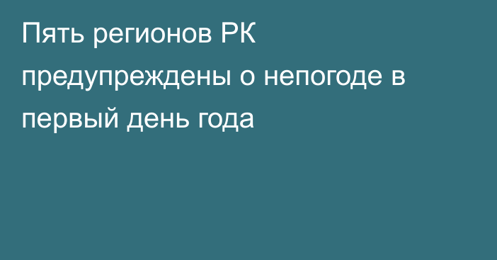 Пять регионов РК предупреждены о непогоде в первый день года