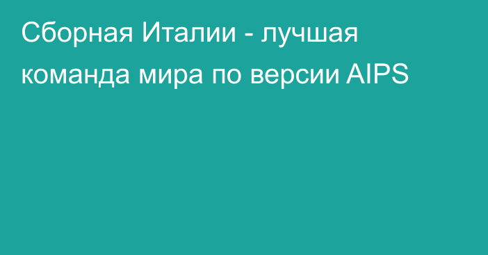 Сборная Италии - лучшая команда мира по версии AIPS