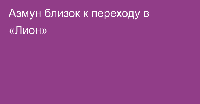 Азмун близок к переходу в «Лион»