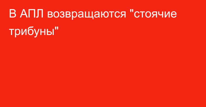 В АПЛ возвращаются 