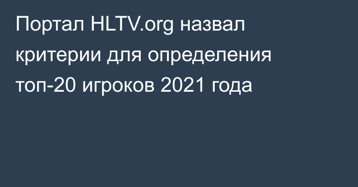 Портал HLTV.org назвал критерии для определения топ-20 игроков 2021 года