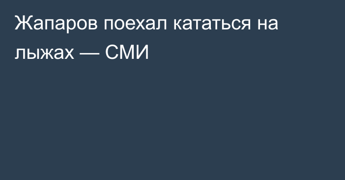 Жапаров поехал кататься на лыжах — СМИ