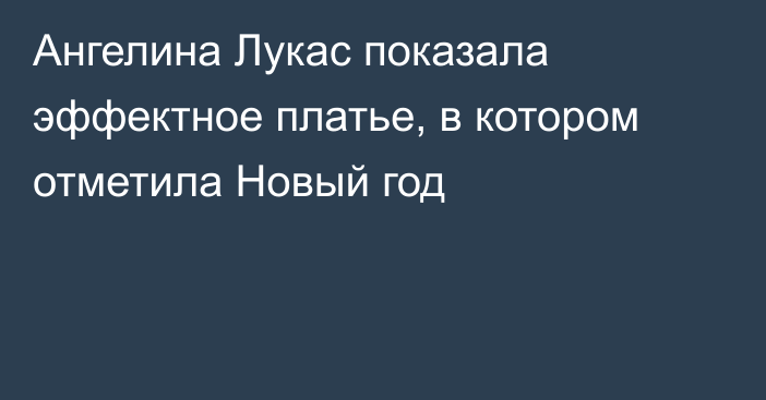 Ангелина Лукас показала эффектное платье, в котором отметила Новый год