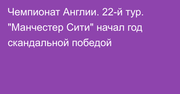 Чемпионат Англии. 22-й тур. 