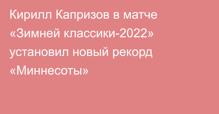 Кирилл Капризов в матче «Зимней классики-2022» установил новый рекорд «Миннесоты»