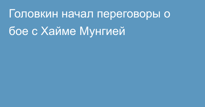Головкин начал переговоры о бое с Хайме Мунгией