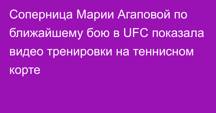 Соперница Марии Агаповой по ближайшему бою в UFC показала видео тренировки на теннисном корте