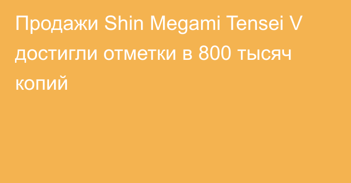 Продажи Shin Megami Tensei V достигли отметки в 800 тысяч копий