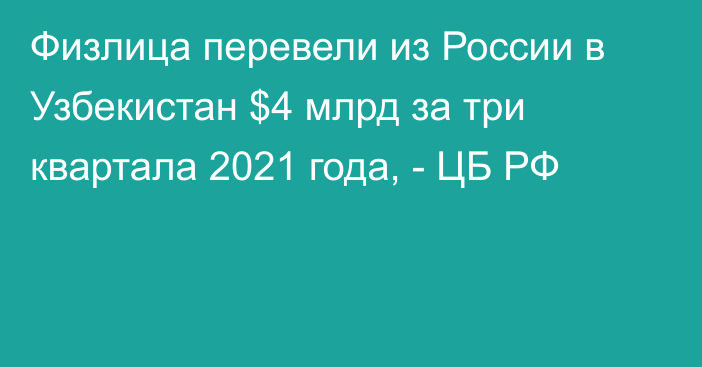 Физлица перевели из России в Узбекистан $4 млрд за три квартала 2021 года, - ЦБ РФ