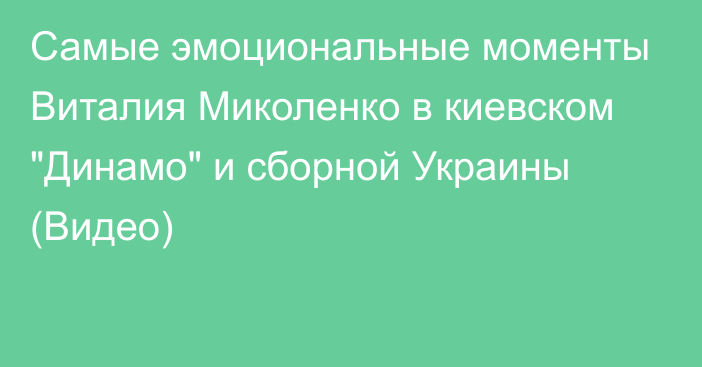 Самые эмоциональные моменты Виталия Миколенко в киевском 