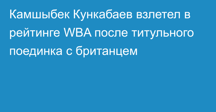 Камшыбек Кункабаев взлетел в рейтинге WBA после титульного поединка с британцем