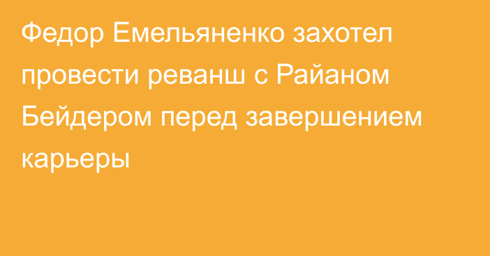 Федор Емельяненко захотел провести реванш с Райаном Бейдером перед завершением карьеры