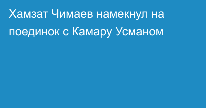 Хамзат Чимаев намекнул на поединок с Камару Усманом