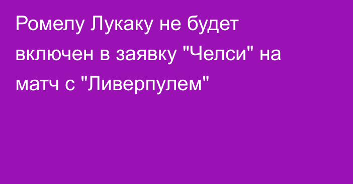 Ромелу Лукаку не будет включен в заявку 