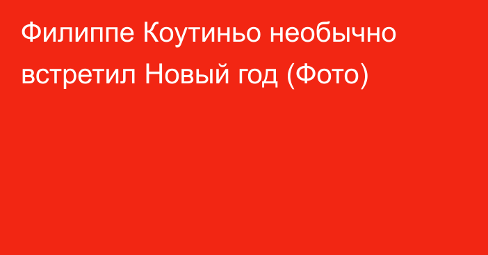 Филиппе Коутиньо необычно встретил Новый год (Фото)