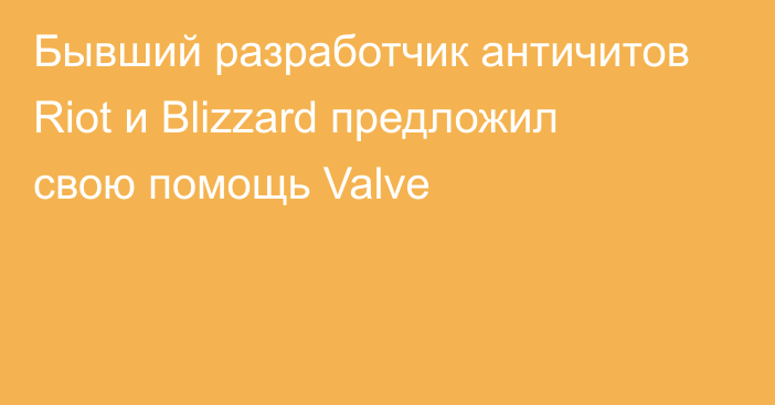 Бывший разработчик античитов Riot и Blizzard предложил свою помощь Valve