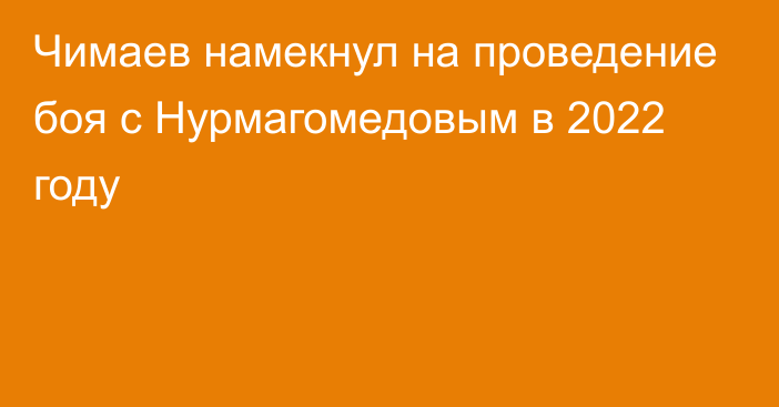 Чимаев намекнул на проведение боя с Нурмагомедовым в 2022 году