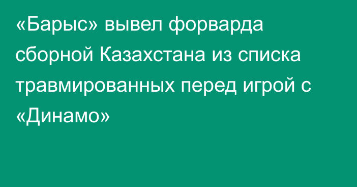 «Барыс» вывел форварда сборной Казахстана из списка травмированных перед игрой с «Динамо»