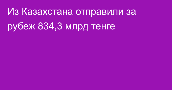 Из Казахстана отправили за рубеж 834,3 млрд тенге