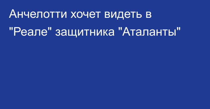 Анчелотти хочет видеть в 