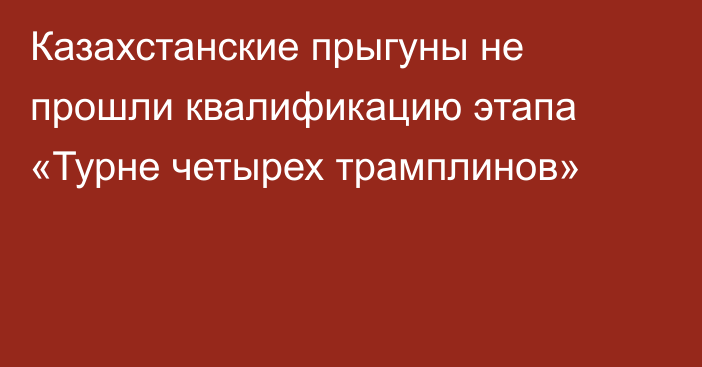 Казахстанские прыгуны не прошли квалификацию этапа «Турне четырех трамплинов»