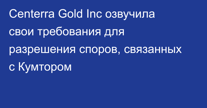 Centerra Gold Inc озвучила свои требования для разрешения споров, связанных с Кумтором