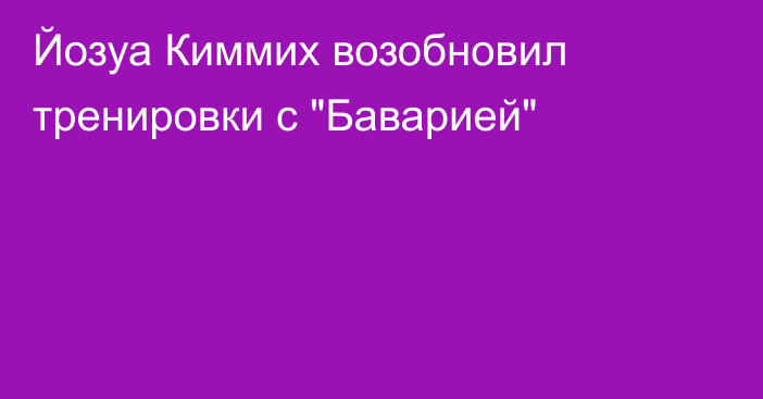 Йозуа Киммих возобновил тренировки с 