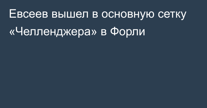 Евсеев вышел в основную сетку «Челленджера» в Форли