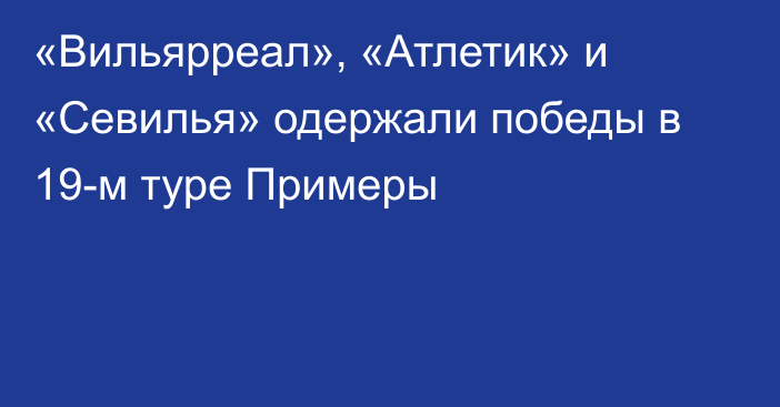 «Вильярреал», «Атлетик» и «Севилья» одержали победы в 19-м туре Примеры