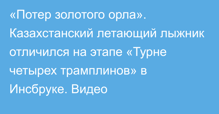 «Потер золотого орла». Казахстанский летающий лыжник отличился на этапе «Турне четырех трамплинов» в Инсбруке. Видео