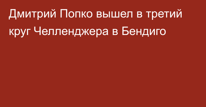 Дмитрий Попко вышел в третий круг Челленджера в Бендиго