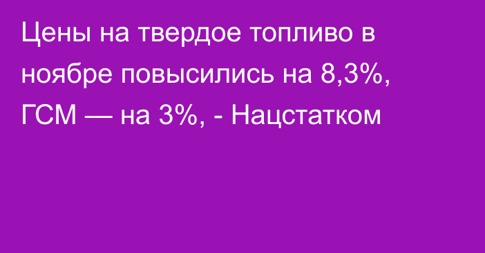 Цены на твердое топливо в ноябре повысились на 8,3%, ГСМ — на 3%, - Нацстатком