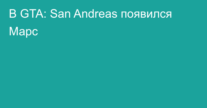 В GTA: San Andreas появился Марс