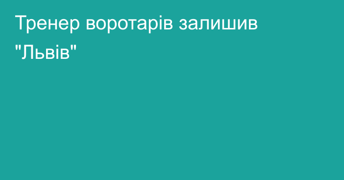 Тренер воротарів залишив 