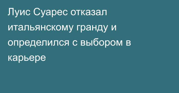 Луис Суарес отказал итальянскому гранду и определился с выбором в карьере